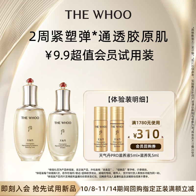 【会员好价】Whoo后天气丹水乳2件套10ml非卖品
