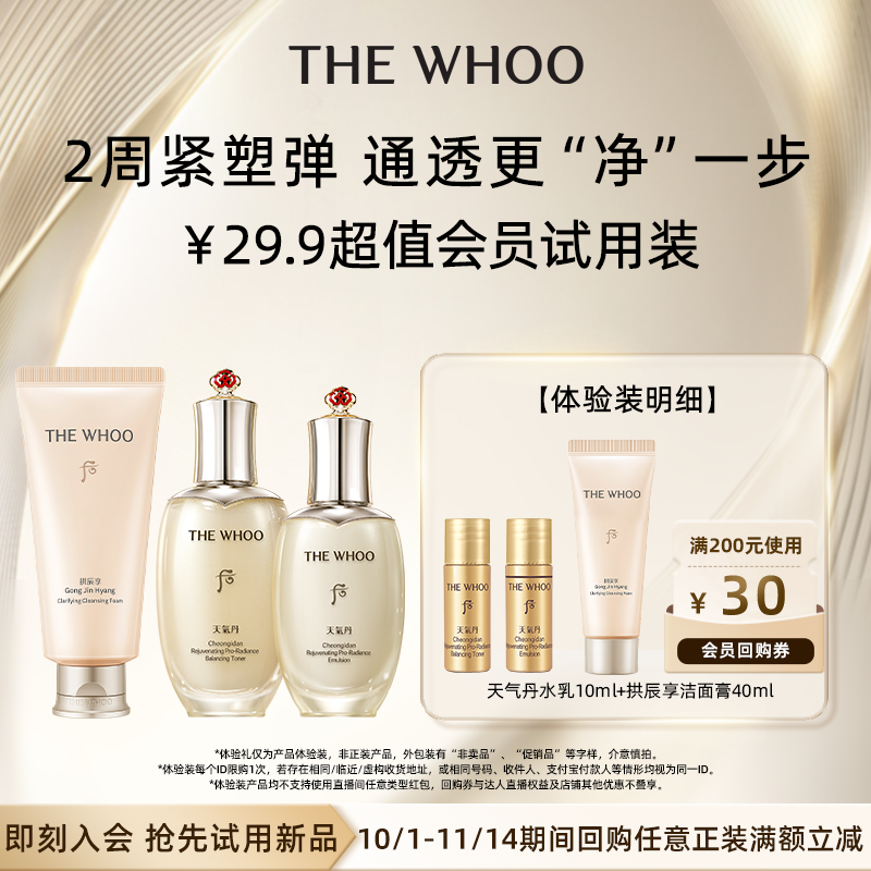 【88VIP】Whoo后天气丹水乳10ml+拱辰享净澈洁面膏40ml非卖品