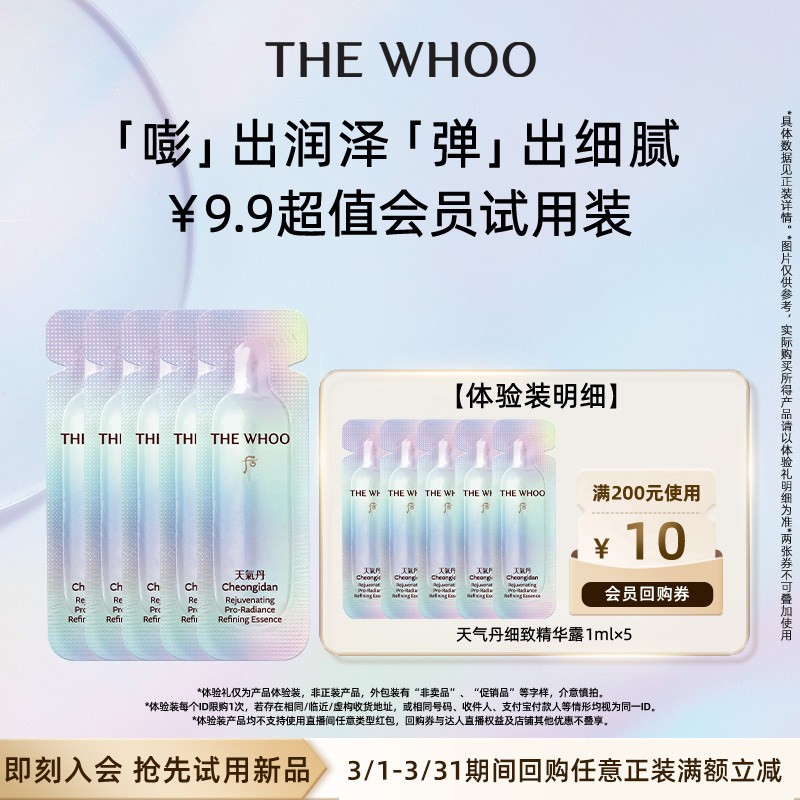 【天猫U先】Whoo后天气丹光耀焕活细致精华露1ml*5非卖品