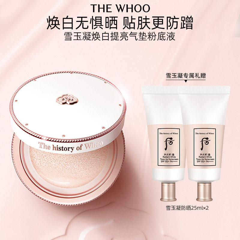 【618现货立抢】Whoo后雪玉凝焕白气垫粉底液防晒SPF50+/PA+++