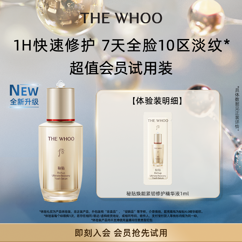 【天猫U先】Whoo后秘贴精华1ml非卖品 抗皱修护
