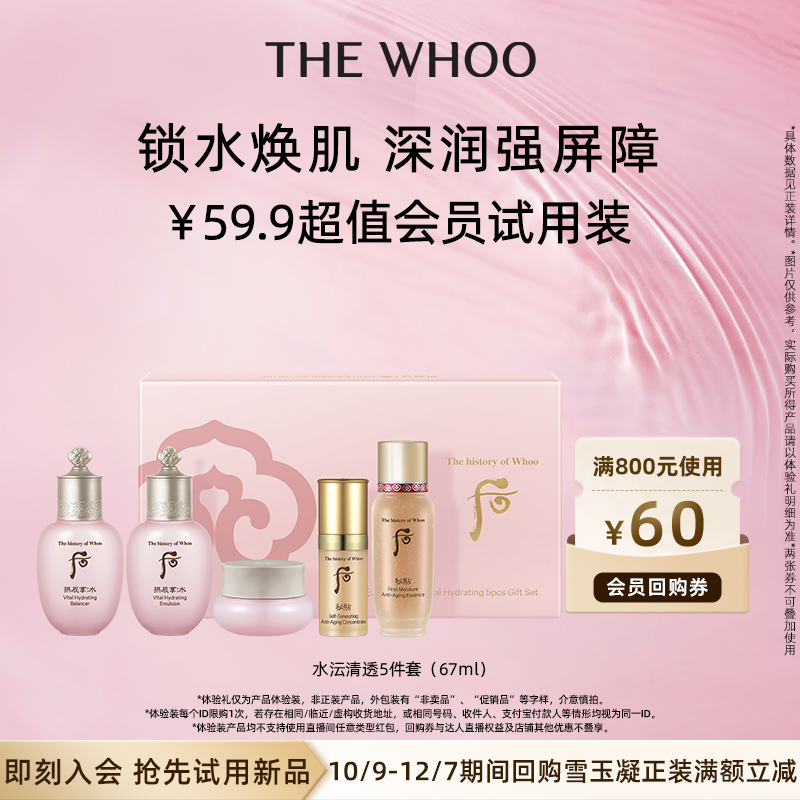 Whoo后拱辰享水沄清透5件套(67ml)非卖品