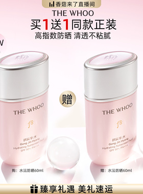 【香菇38女王节】Whoo后拱辰享水沄轻透防晒乳60ml SPF50+PA+++