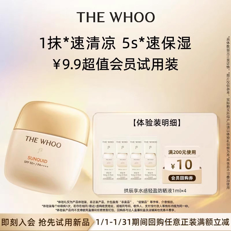 【天猫U先】Whoo后拱辰享水感轻盈防晒液1ml*4 非卖品,美容护肤/美体/精油,面部护理套装,淘宝优惠券,粉丝福利购,淘宝优惠卷