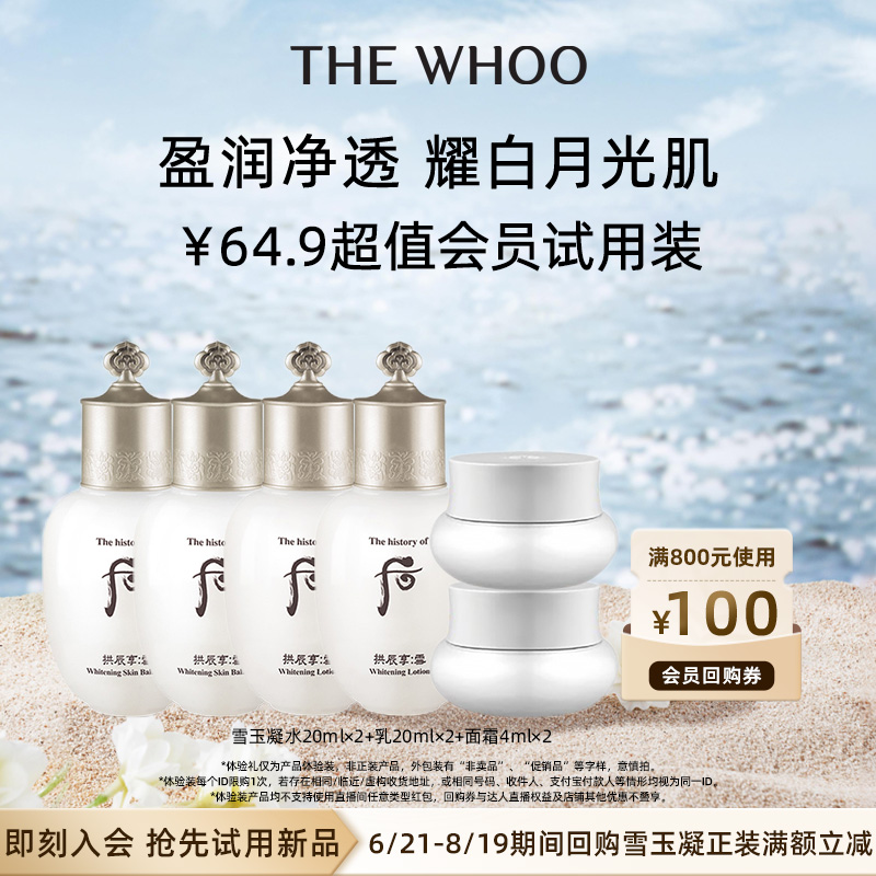 Whoo后拱辰享雪玉凝系列3件套非卖品(44ml）*2