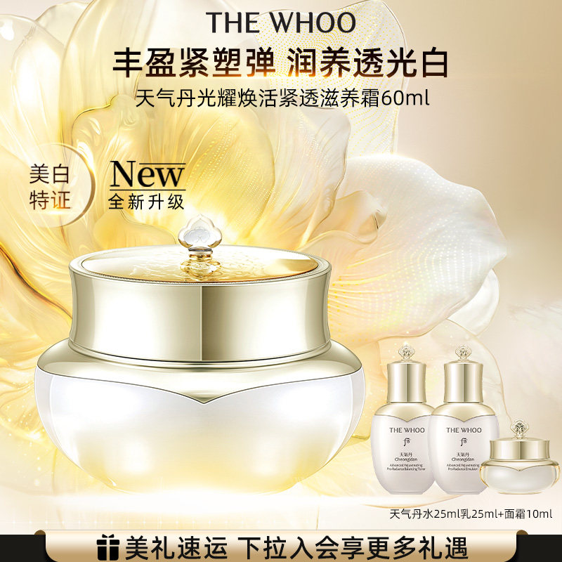 【官方正品】Whoo 后天气丹光耀焕活紧透滋养霜面霜抗皱舒缓