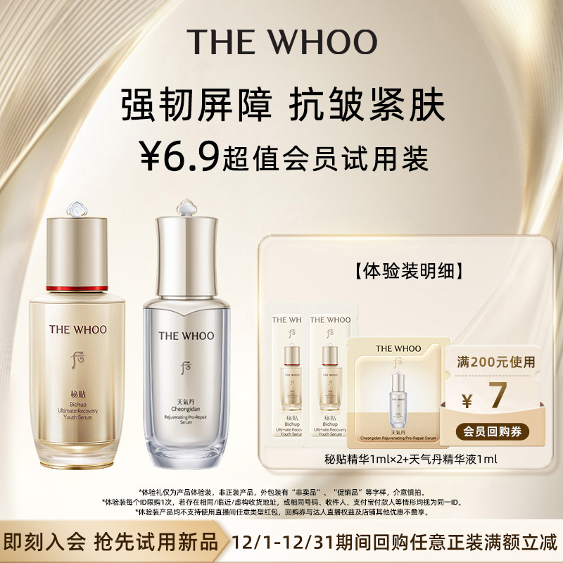 【U先入仓】Whoo后秘贴精华1ml*2+天气丹精华1ml 非卖品
