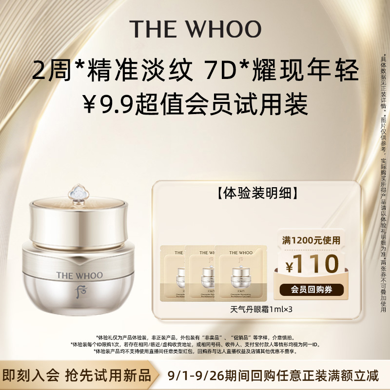 【天猫U先】Whoo后天气丹光耀焕活紧颜眼霜1ml*3 非卖品