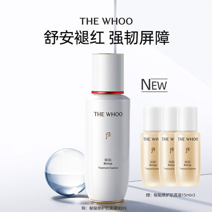 【圣诞礼物】Whoo后秘贴清颜舒安修护肌底液90ml