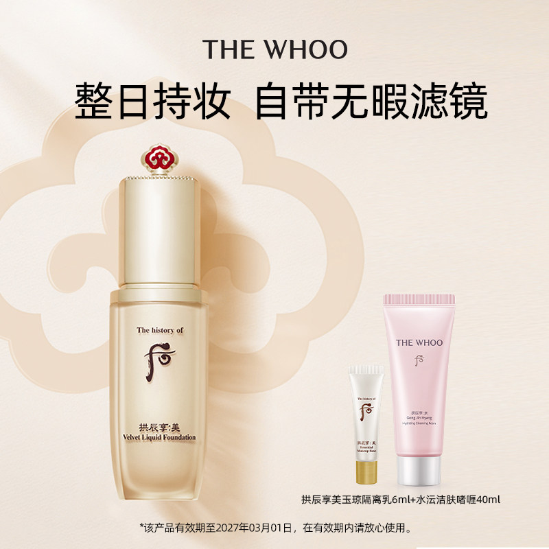 【618现货立抢】Whoo后拱辰享美丝绒柔雾粉底轻薄持妆官网