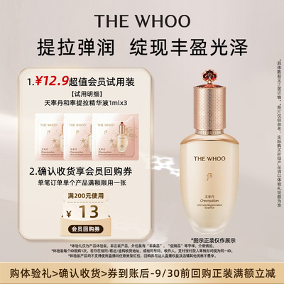 【天猫U先】Whoo后天率丹和率提拉精华液1ml*3 非卖品