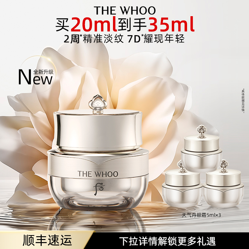 Whoo后天气丹光耀焕活紧颜眼霜