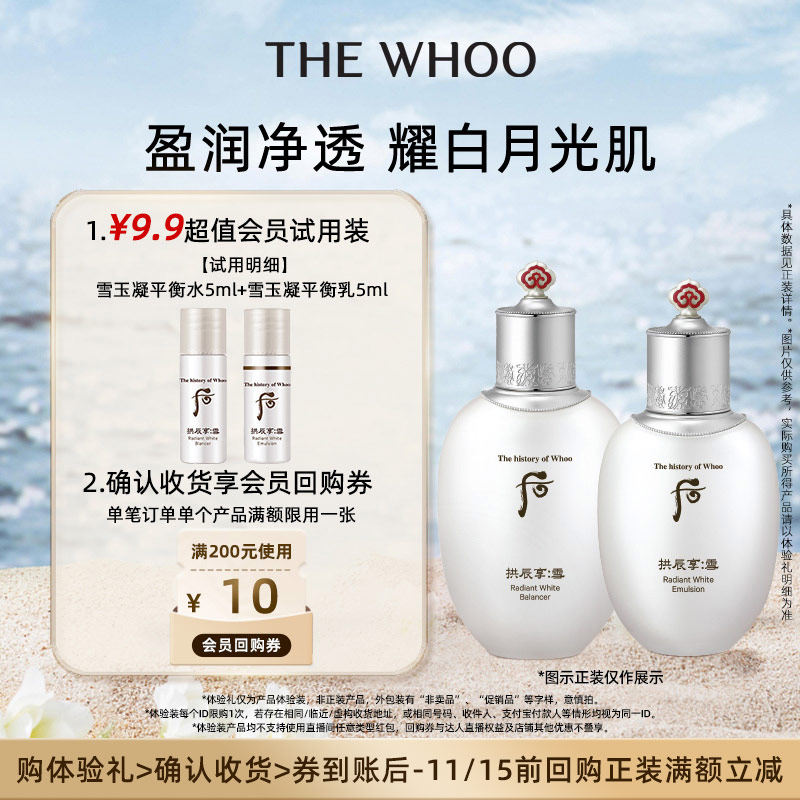 【天猫U先】Whoo后雪玉凝水乳2件套10ml非卖品 水润提亮