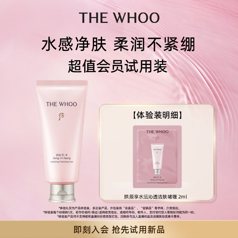 【天猫U先】Whoo后拱辰享水沄沁透舒安洁肤啫喱 2ml非卖品