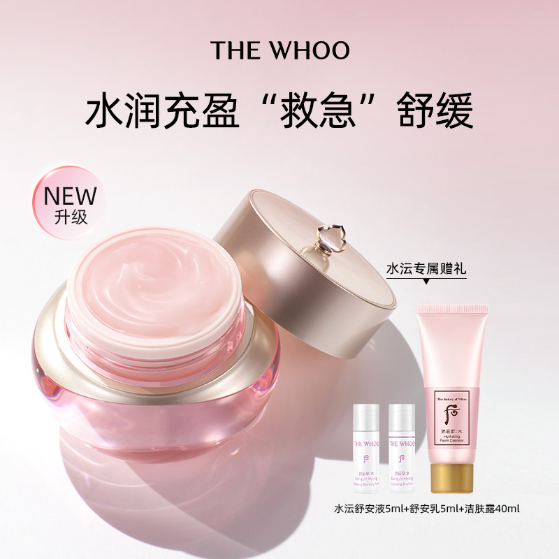 【双11现货立抢】Whoo后拱辰享水沄沁透舒安面霜50ml清爽滋润