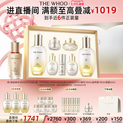 【七夕礼物】Whoo后天气丹5A焕活紧透水乳+秘贴精华50ml抗皱