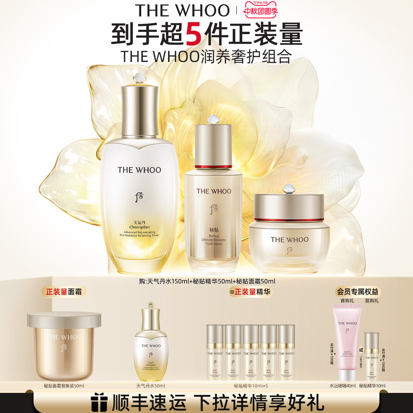 【中秋节礼物】Whoo后天气丹滋养液+秘贴精华+面霜抗皱紧韧套组