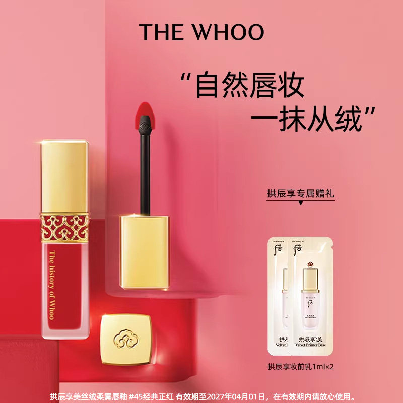 【618现货立抢】Whoo后拱辰享美丝绒柔雾唇釉修饰妆容自然
