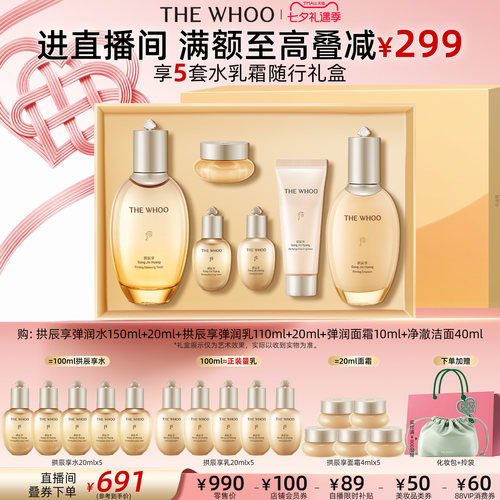 【七夕礼物】Whoo后拱辰享紧塑水乳套装礼盒护肤6件套
