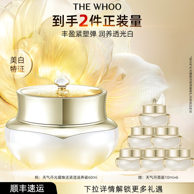【中秋节礼物】Whoo 后天气丹光耀焕活紧透滋养霜面霜抗皱舒缓