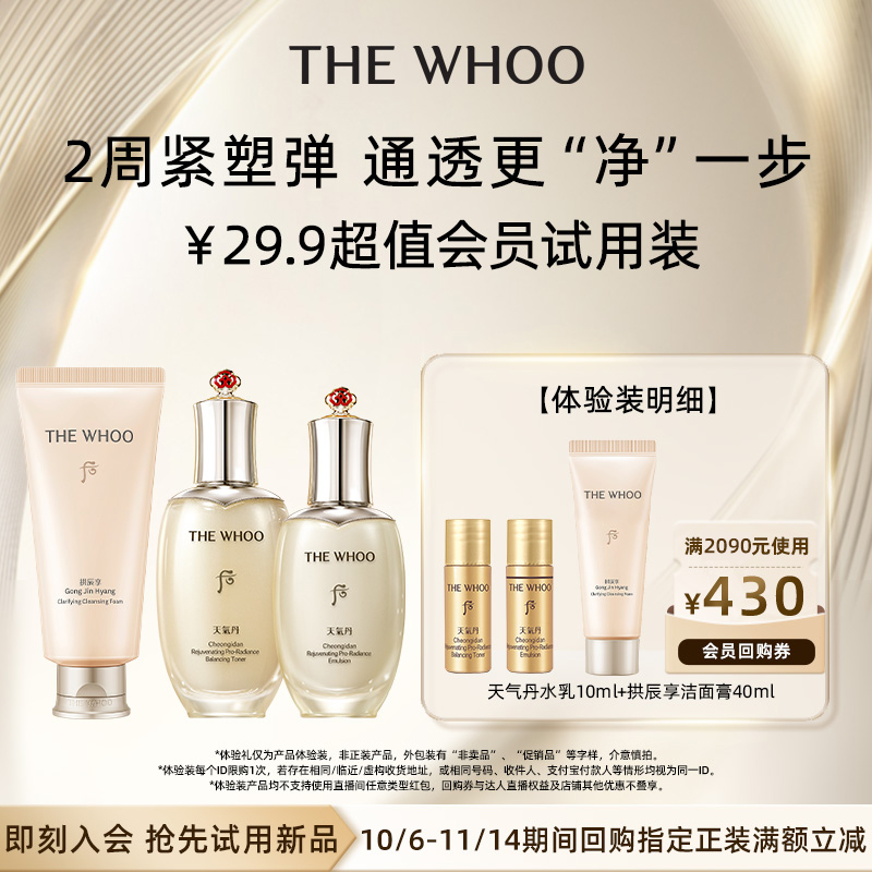 【天猫U先】Whoo后天气丹水乳10ml+拱辰享净澈洁面膏40ml非卖品