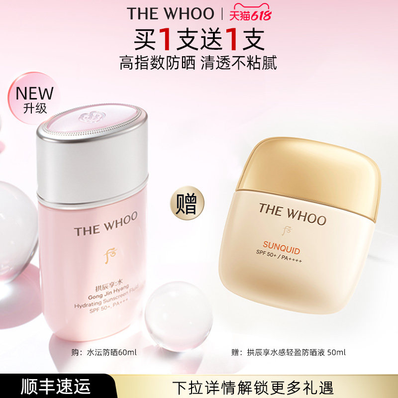 【618现货立抢】Whoo后拱辰享水沄轻透防晒60ml SPF50+PA+++