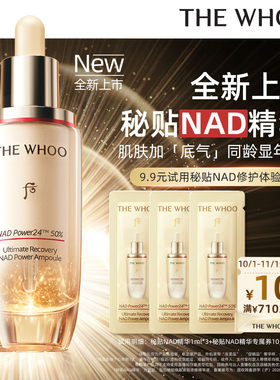 【天猫U先】Whoo后秘贴NAD浓修精华液1ml*3 非卖品