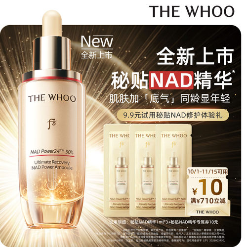 【天猫U先】Whoo后秘贴NAD浓修精华液1ml*3 非卖品