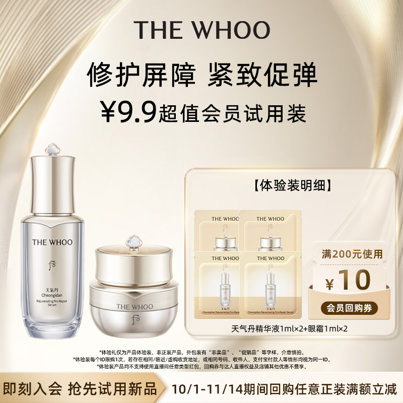 【天猫U先】Whoo后天气丹眼霜1ml*2+精华液 1ml *2 非卖品