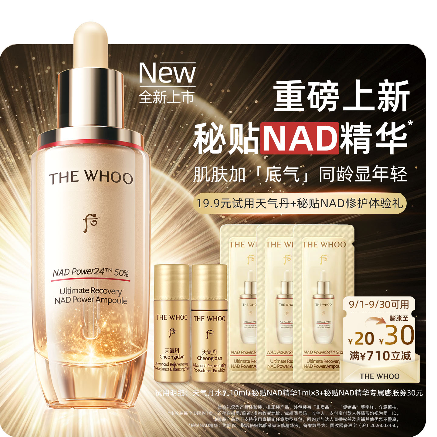 [重磅新品 短视频]Whoo后天气丹水乳10ml+秘贴NAD精华1ml*3非卖品