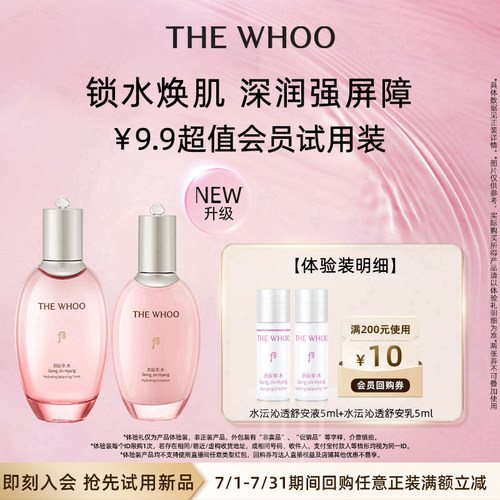 【天猫U先】Whoo后拱辰享水沄沁透舒安液5ml+舒安乳5ml 非卖品