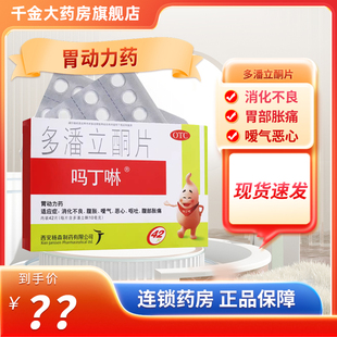 吗丁啉 多潘立酮片 10mg*42片/盒消化不良腹胀嗳气恶心呕吐腹胀痛