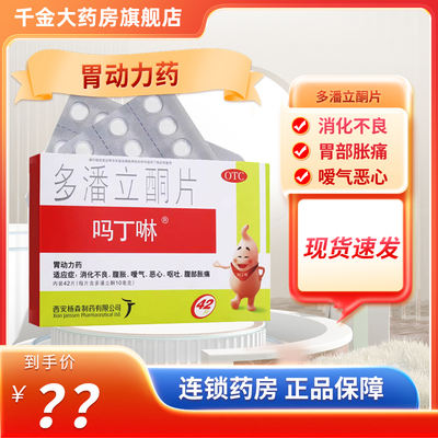 【吗丁啉】多潘立酮片10mg*42片/盒