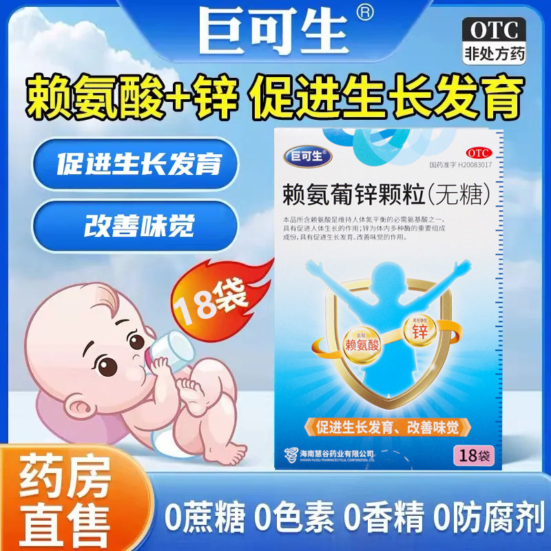 巨可生赖氨葡锌颗粒无糖小儿青少年缺乏赖氨酸和锌引起的疾病