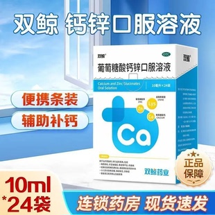 双鲸葡萄糖酸钙锌口服溶液10ml*24支补钙锌小儿生长发育迟缓厌食