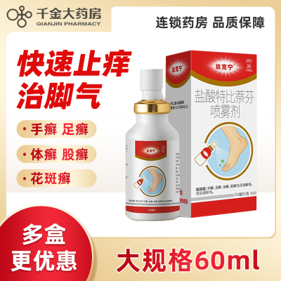 【达克宁】盐酸特比萘芬喷雾剂1%*60ml*1瓶/盒