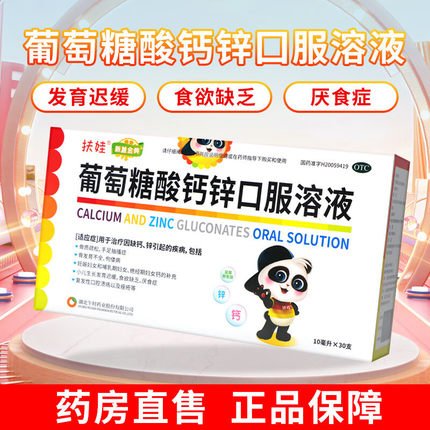 扶娃葡萄糖酸钙锌口服溶液10ml*87支午时补钙补锌骨发育不全