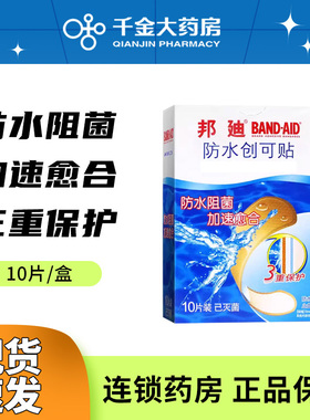 邦迪防水创可贴10片透气防磨脚止血护创阻菌防水阻菌加速愈合