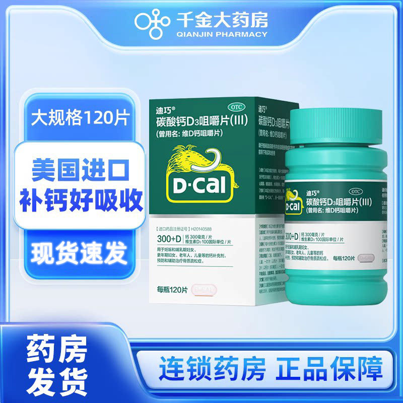 迪巧维d钙碳酸钙D3咀嚼钙片120片儿童孕妇成人中老年人男女性补钙