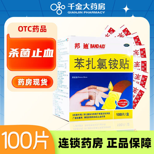 【邦迪】苯扎氯铵贴25mm*18mm*100片/盒