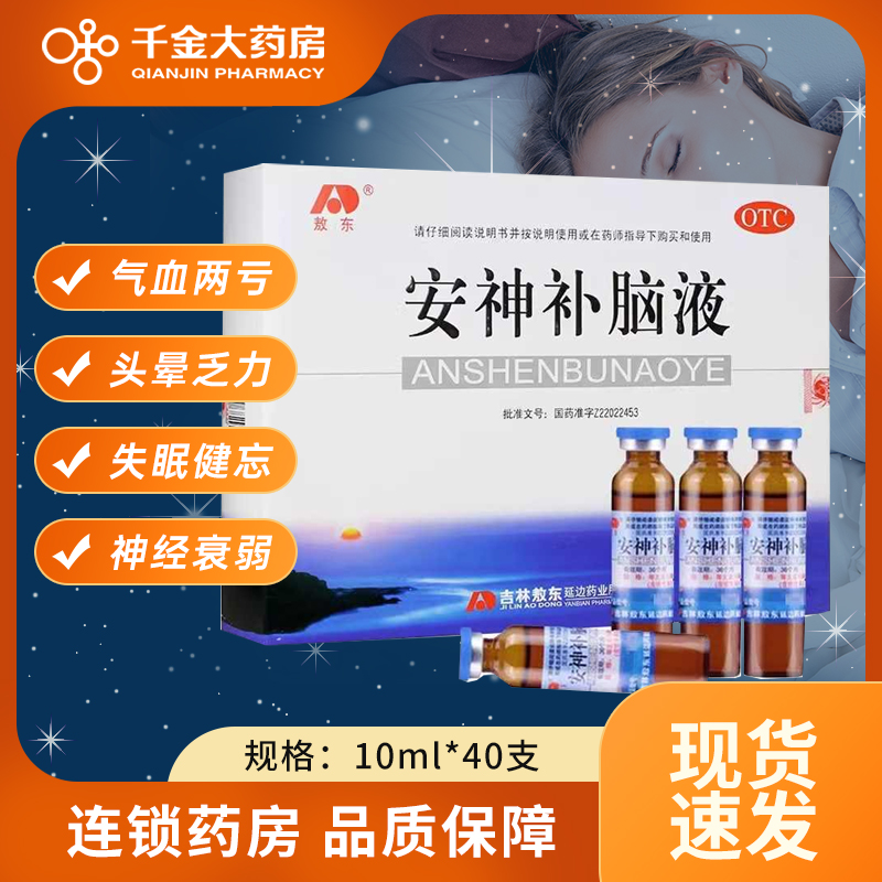 【敖东】安神补脑液10ml*40支/盒