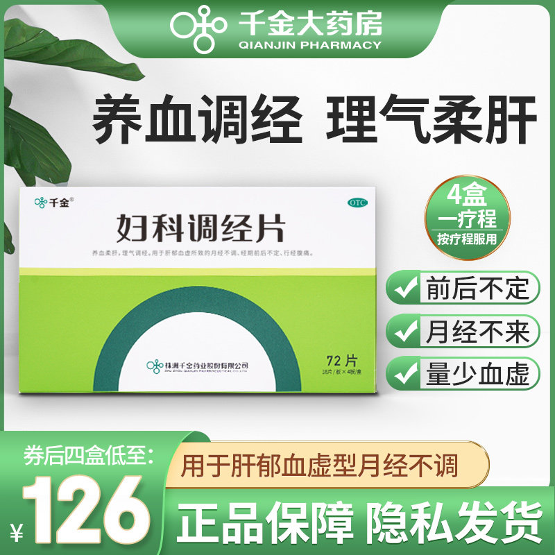 千金妇科调经片72片月经不来调理量少血虚痛经推迟中成药