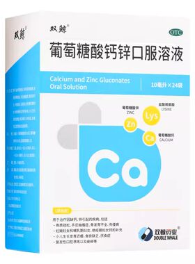 【双鲸】葡萄糖酸钙锌口服溶液0.3%1%6%*10ml*24袋/盒