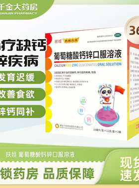 [扶娃]葡萄糖酸钙锌口服溶液10ml*12支*4小盒/盒