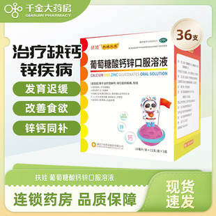 扶娃葡萄糖酸钙锌口服溶液10ml儿童小儿厌食发育迟缓随机规格