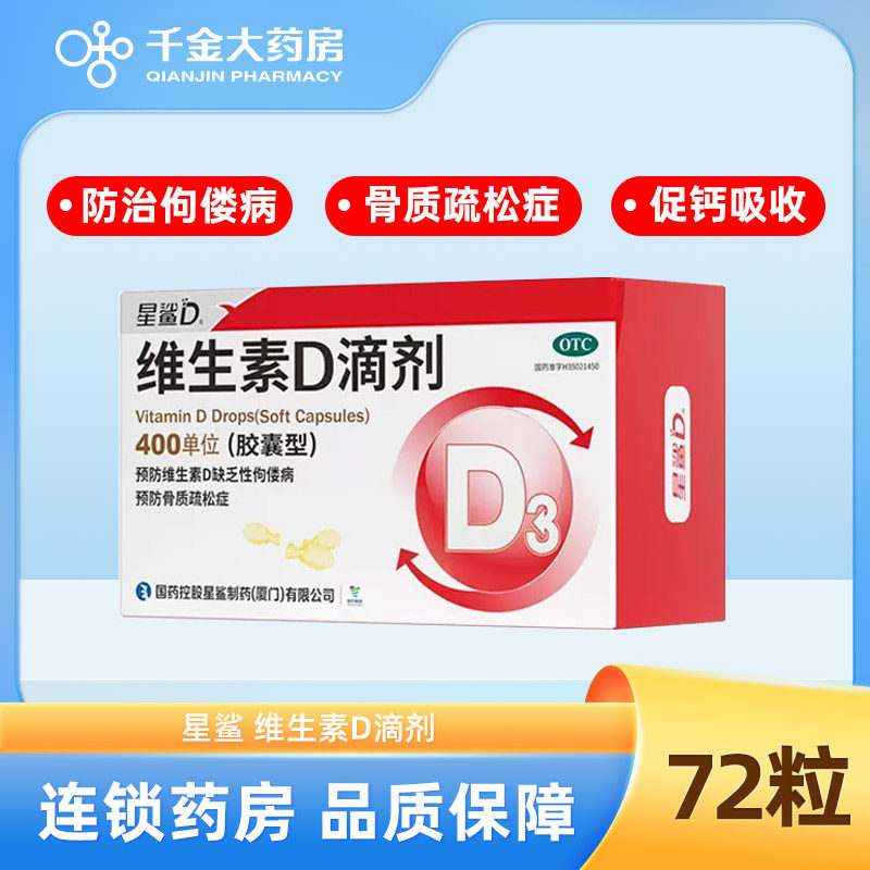 【星鲨D】维生素D滴剂400IU*24粒/盒图片