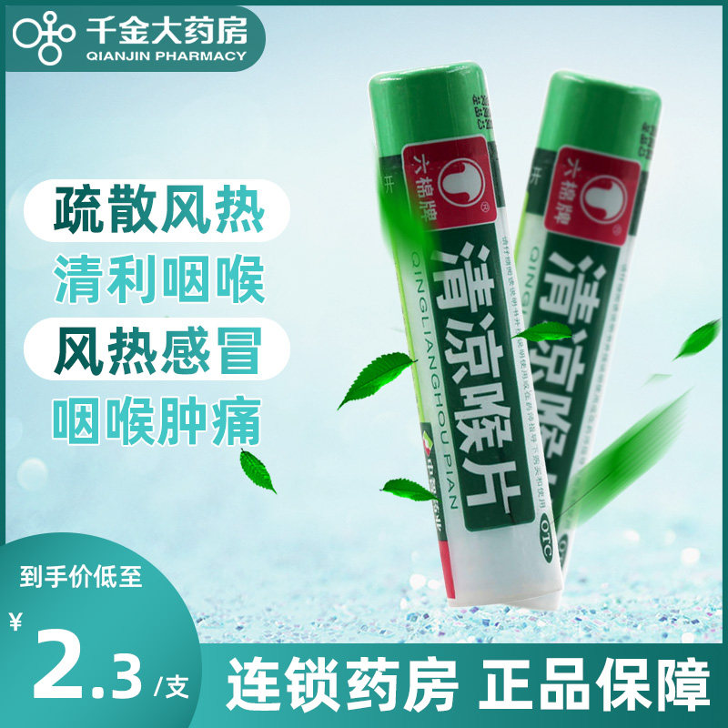 【1盒包邮】六棉牌清凉喉片16片疏散风热清利咽喉肿痛风热感冒