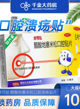 【意可贴】醋酸地塞米松口腔贴片0.3mg*10片/盒