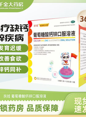 [扶娃]葡萄糖酸钙锌口服溶液0.3%1%6%*10ml*12支/盒