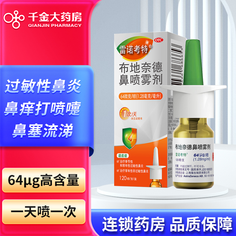 雷诺考特布地奈德鼻喷雾剂64μg*120喷 抗过敏性鼻炎喷雾OTC药品